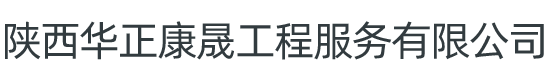 陜西華正康晟工程服務(wù)有限公司